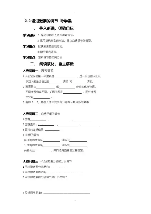 人教版高中生物必修三导学案：2.2通过激素的调节 