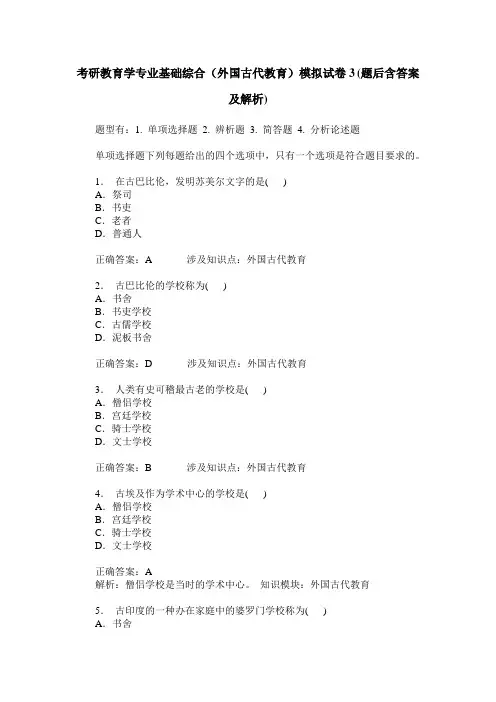 考研教育学专业基础综合(外国古代教育)模拟试卷3(题后含答案及解析)