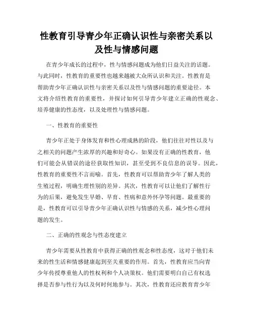 性教育引导青少年正确认识性与亲密关系以及性与情感问题
