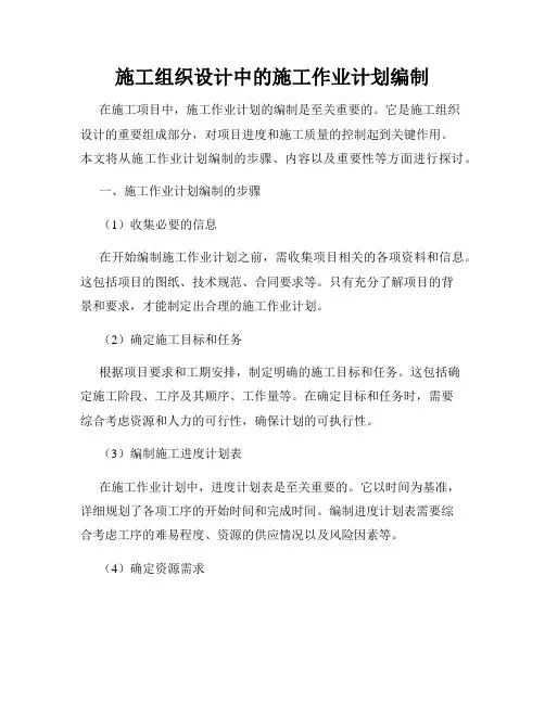 施工组织设计中的施工作业计划编制