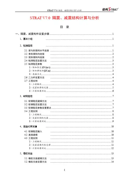 隔震、减震结构计算与分析