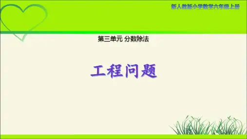 人教版小学数学六年级上册第三单元第8课时《工程问题》示范课教学课件
