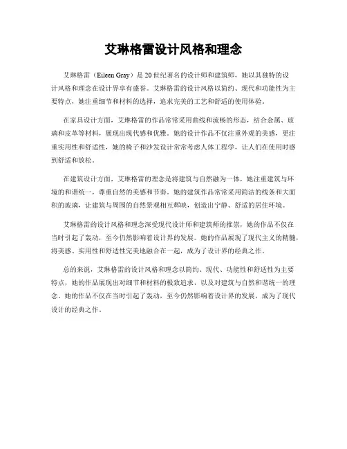 艾琳格雷设计风格和理念