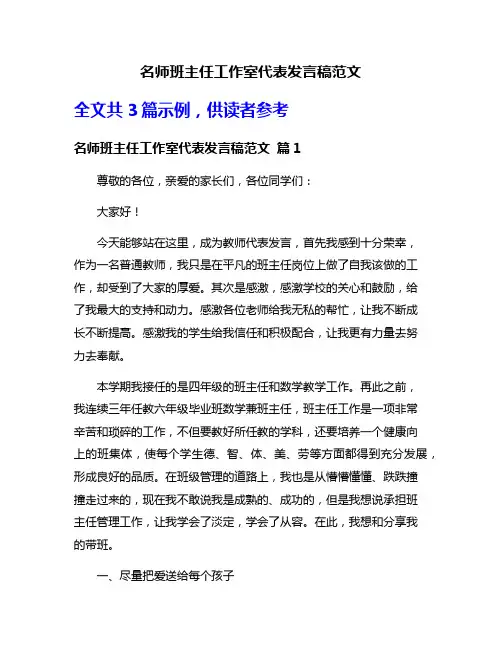 名师班主任工作室代表发言稿范文