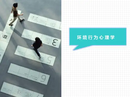 环境行为学