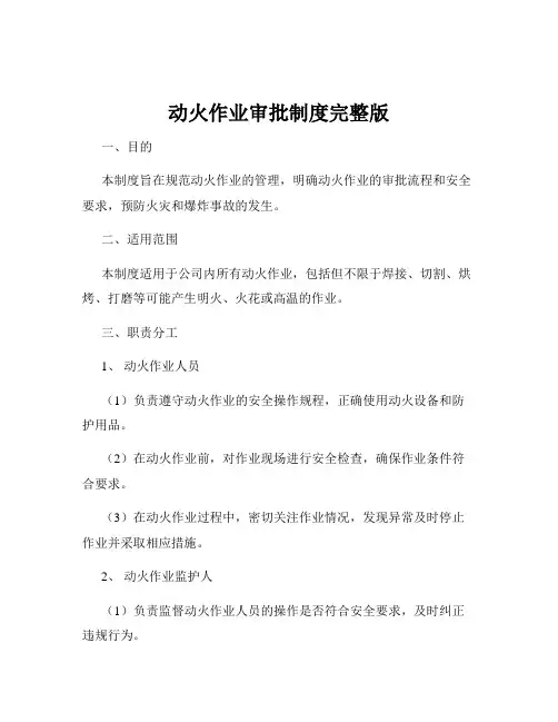 动火作业审批制度完整版