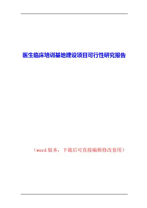 医生临床培训基地建设项目可行性研究报告