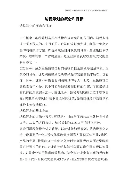 纳税筹划的概念和目标
