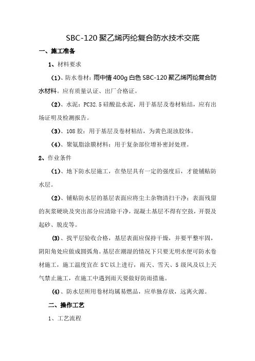 防水sbc120技术交底