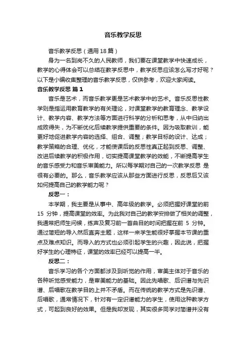 音乐教学反思（通用18篇）