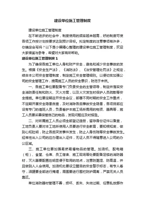 建设单位施工管理制度
