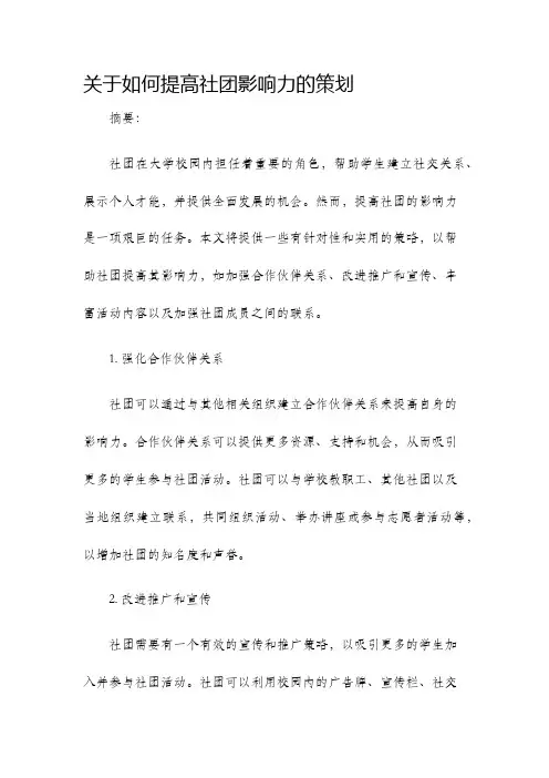 关于如何提高社团影响力的策划
