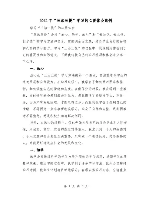 2024年“三治三提”学习的心得体会范例(2篇)