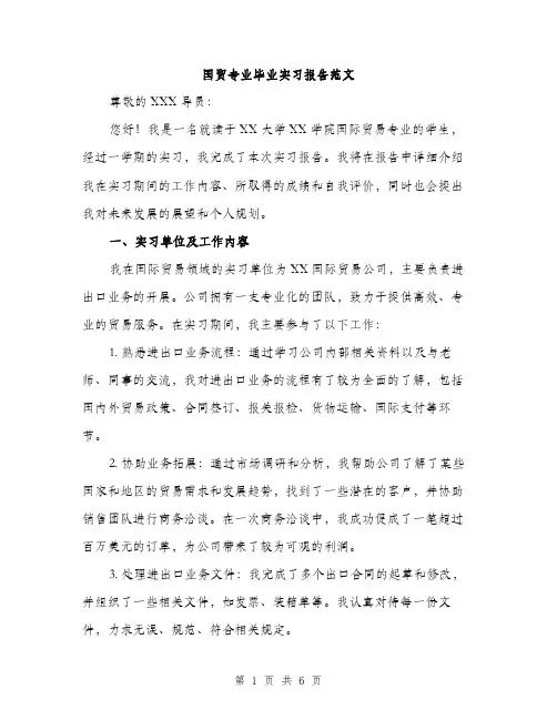 国贸专业毕业实习报告范文（二篇）