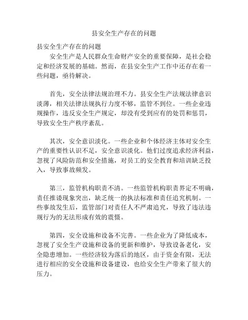 县安全生产存在的问题