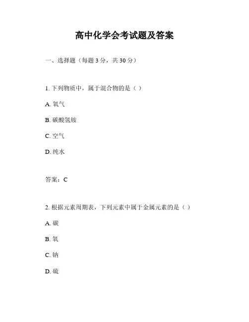 高中化学会考试题及答案