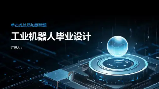 工业机器人毕业设计