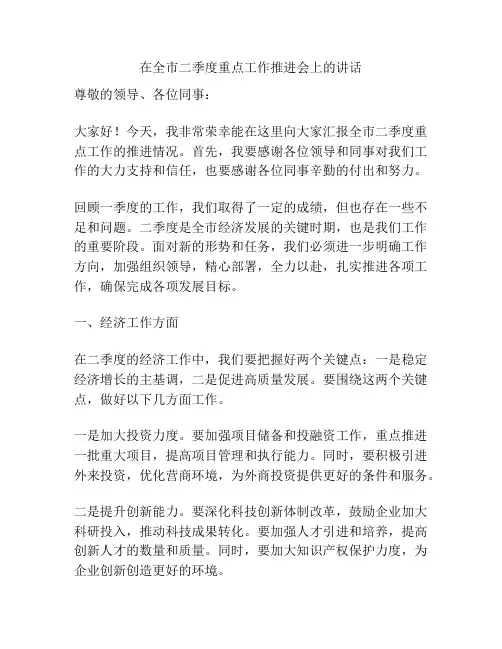 在全市二季度重点工作推进会上的讲话