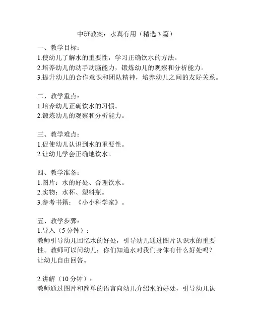 中班教案：水真有用(精选3篇)