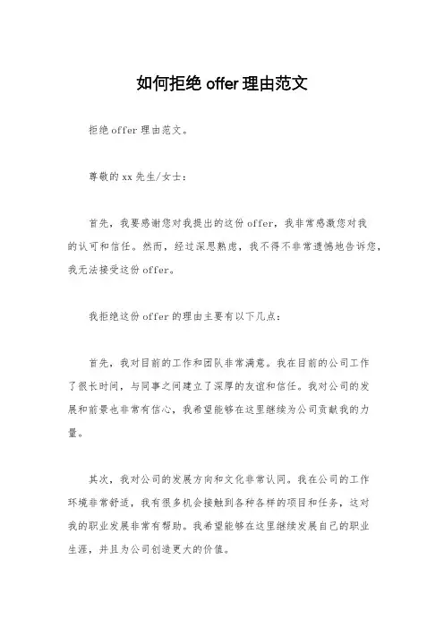 如何拒绝offer理由范文