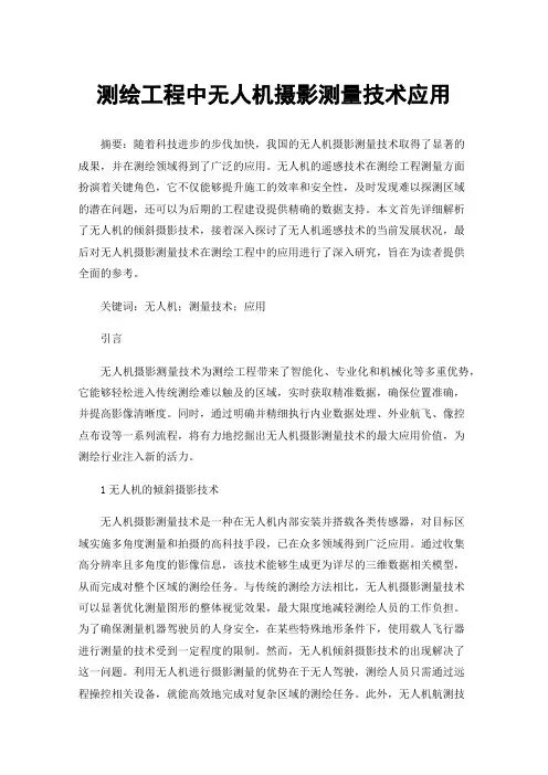 测绘工程中无人机摄影测量技术应用