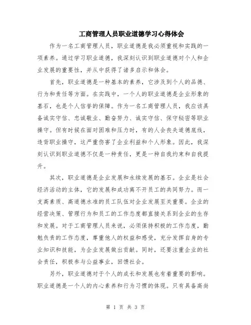 工商管理人员职业道德学习心得体会