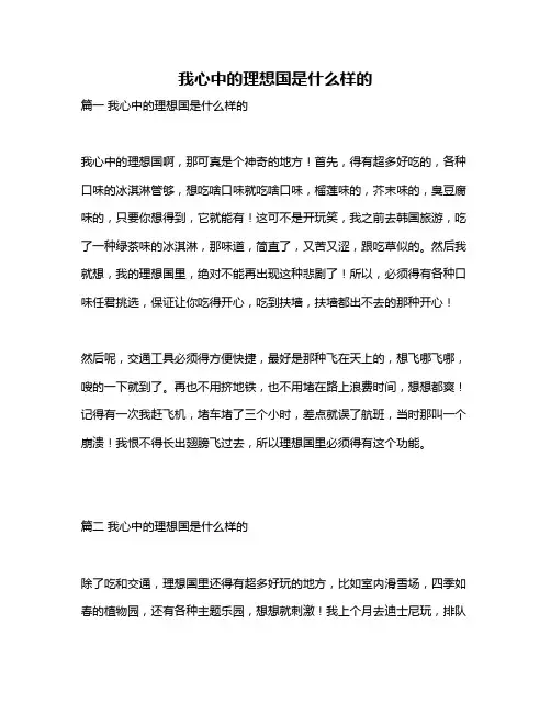 作文《我心中的理想国是什么样的》