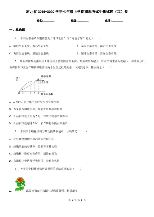 河北省2019-2020学年七年级上学期期末考试生物试题(II)卷-1