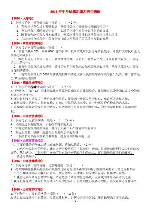 2016年中考试题汇编之病句修改2017.10.20