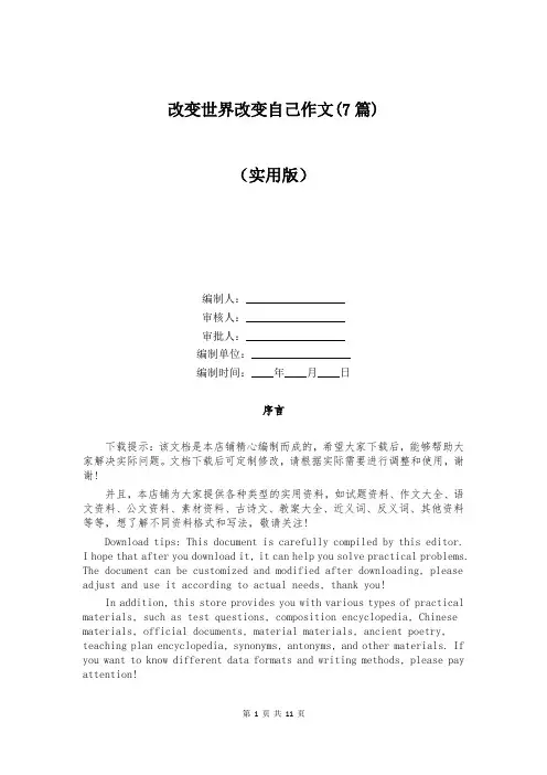 改变世界改变自己作文(7篇)