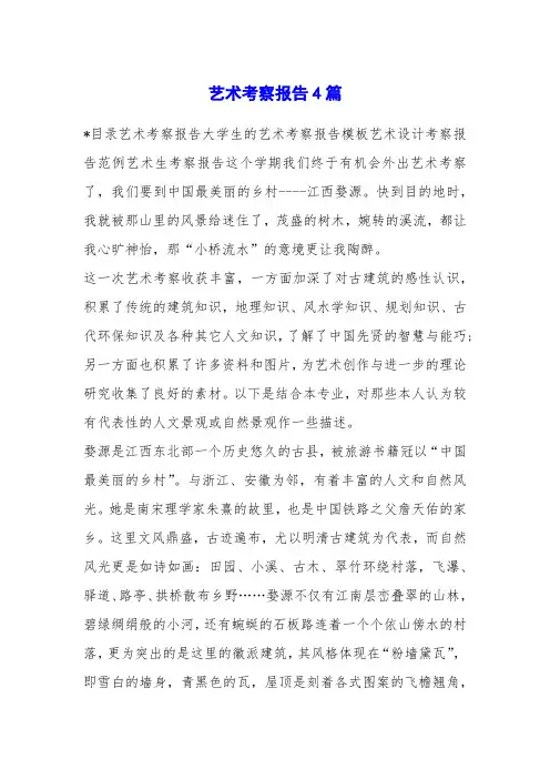 艺术考察报告4篇