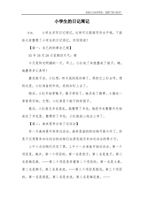 小学生的日记周记