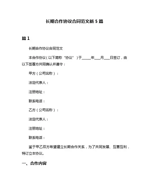 长期合作协议合同范文新5篇
