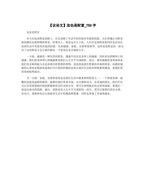 【议论文】这也是财富_750字