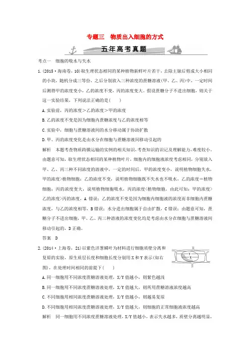 【五年真题】2020版高考生物：专题3 物质出入细胞的方式(含答案)