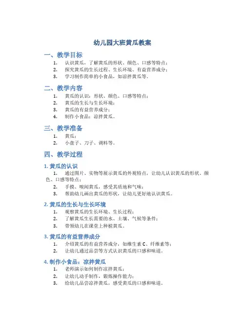 幼儿园大班黄瓜教案