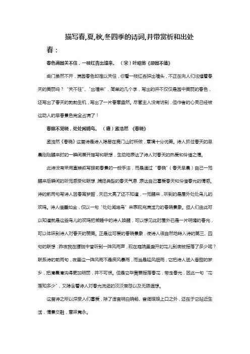 描写春,夏,秋,冬四季的诗词,并带赏析和出处.