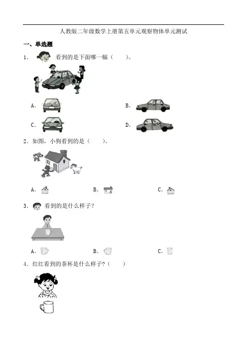 人教版数学二年级上册 第五单元 观察物体 单元测试(含答案)