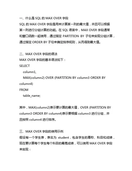 sql的max over字段