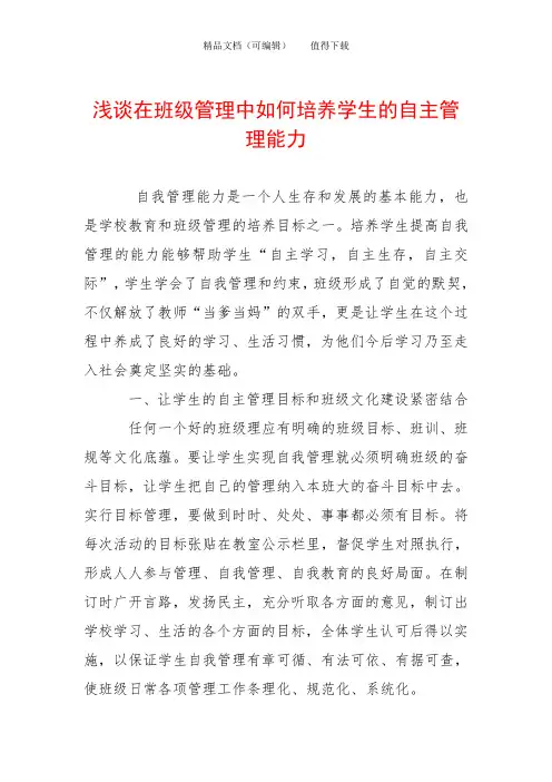 浅谈在班级管理中如何培养学生的自主管理能力