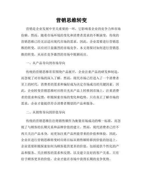 营销思维转变