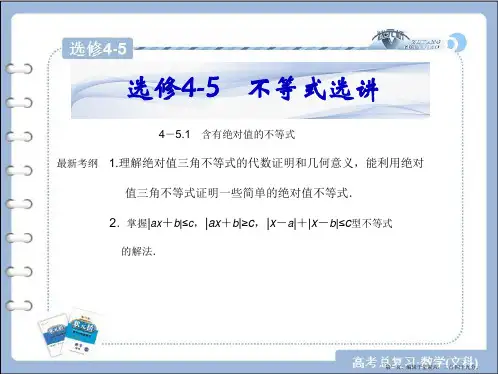 2017年高考数学(理)一轮总复习课件：选修4-5 不等式选讲