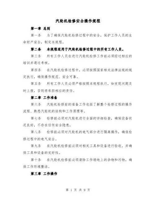 汽轮机检修安全操作规程(三篇)