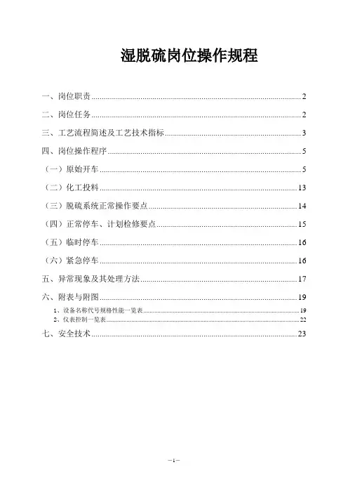 湿法脱硫岗位操作规程.