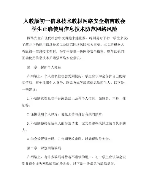 人教版初一信息技术教材网络安全指南教会学生正确使用信息技术防范网络风险