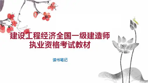 建设工程经济全国一级建造师执业资格考试教材