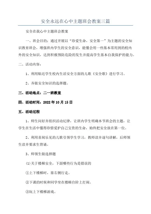 安全永远在心中主题班会教案三篇