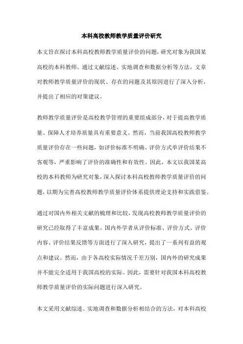 本科高校教师教学质量评价研究