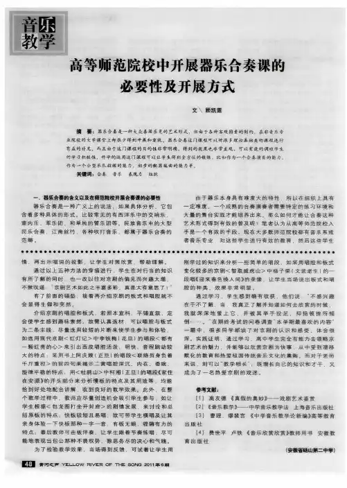 高等师范院校中开展器乐合奏课的必要性及开展方式