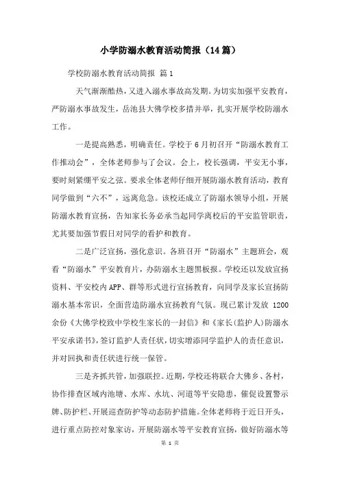 小学防溺水教育活动简报(14篇)